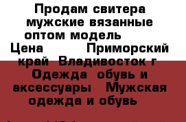 Продам свитера мужские вязанные оптом модель № 37 › Цена ­ 800 - Приморский край, Владивосток г. Одежда, обувь и аксессуары » Мужская одежда и обувь   